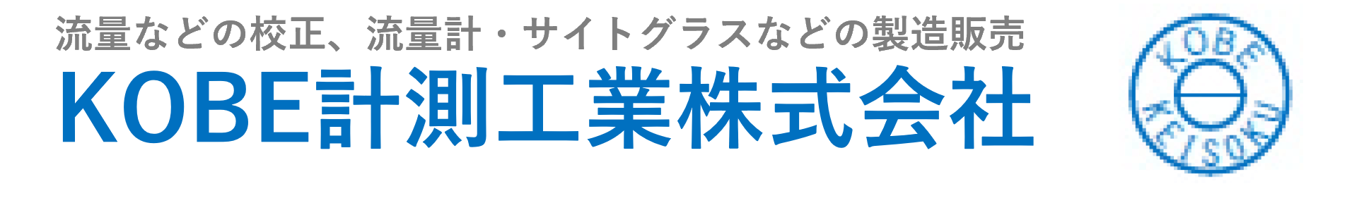 KOBE計測工業株式会社